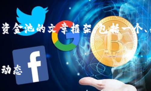 下面是一个关于如何查看TP钱包资金池的文章框架，包括一个、关键词和对相关问题的深入探讨。


如何轻松查看TP钱包中的资金池动态