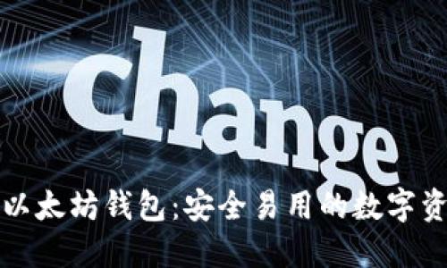 三款强大的以太坊钱包：安全易用的数字资产管理工具