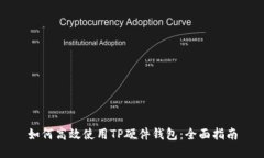 如何高效使用TP硬件钱包：全面指南