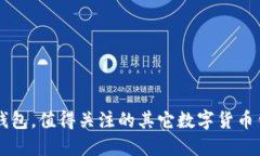 除了TP钱包，值得关注的其它数字货币钱包推荐