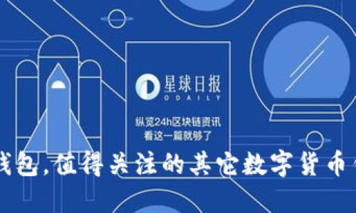 除了TP钱包，值得关注的其它数字货币钱包推荐