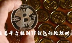火币交易平台提到TP钱包的处理时间详解