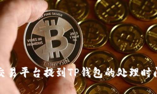 火币交易平台提到TP钱包的处理时间详解