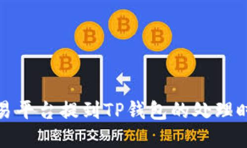 火币交易平台提到TP钱包的处理时间详解