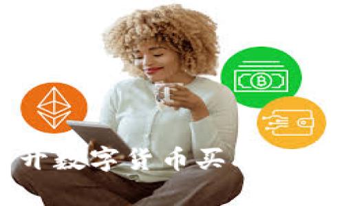 轻松打开数字货币买单的巧妙方法