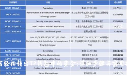 如何轻松转出TP钱包中的资金：详细步骤与实用技巧
