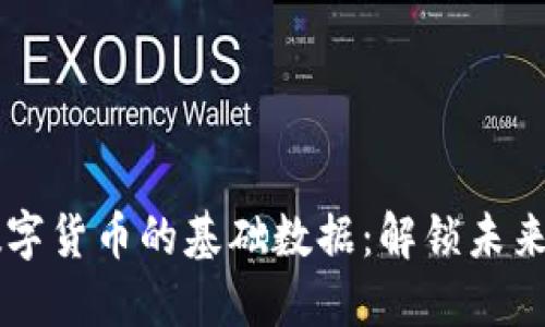 深入探究数字货币的基础数据：解锁未来金融的潜力