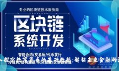 深入探究数字货币的基础数据：解锁未来金融的