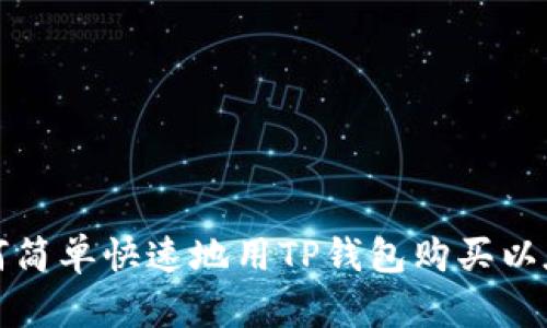 如何简单快速地用TP钱包购买以太坊