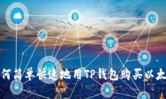 如何简单快速地用TP钱包购买以太坊