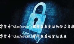 数字货币“theforce”：探索未来金融的潜力与挑战