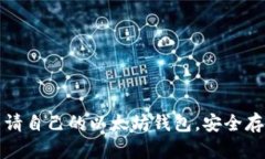 如何轻松申请自己的以太坊钱包，安全存储数字