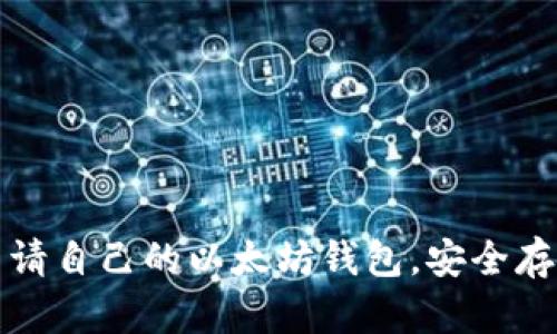 如何轻松申请自己的以太坊钱包,安全存储数字资产