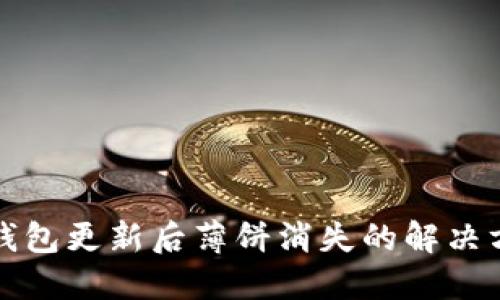 TP钱包更新后薄饼消失的解决方法