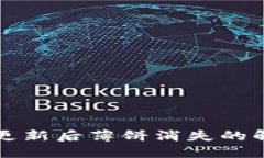 TP钱包更新后薄饼消失的解决方法