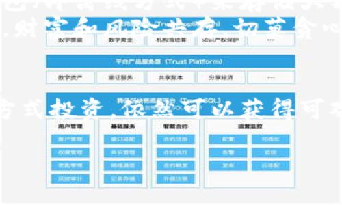 虚拟数字货币的概述和主要特征

什么是虚拟数字货币？
虚拟数字货币，简单来说，是一种存在于网络中的数字化货币。它并不像我们平时在银行或商店看到的那种纸币或硬币，而是仅存在于电子设备中的一种货币形式。这类货币通常依赖于区块链技术，以确保交易的透明性和安全性。最著名的虚拟数字货币之一无疑是比特币，它不仅在技术上开创了新的货币理论，还在实际应用和投资方面，引发了全球范围内的广泛关注。

虚拟数字货币的发展历程
虚拟数字货币的历史并不长，真正的起点是在2009年比特币问世的同时，随之而来的各类数字货币就如雨后春笋般出现。比特币是由一个化名为中本聪的程序员创造的，它运用了去中心化的技术，避免了任何金融机构对其进行控制和管理。从此，虚拟货币开启了数字货币的新时代。
之后，许多竞争币（Cryptocurrency）相继被推出，如以太坊（Ethereum）、瑞波币（Ripple）等。这些虚拟数字货币除了在支付上有应用外，还衍生出了智能合约、去中心化应用等新颖的概念，极大地丰富了这一领域。

虚拟数字货币的特点
虚拟数字货币有许多独特的特点，使其与传统货币明显不同。
ul
    listrong去中心化：/strong虚拟货币的交易与管理不依赖于任何中央机构或政府，这样可以保证其自由度和抗审查性。/li
    listrong匿名性：/strong许多虚拟货币允许用户在不透露真实身份的情况下进行交易，保护用户隐私。/li
    listrong全球化：/strong无论你身在何处，只要有网络连接，就可以用虚拟数字货币进行交易，方便快捷。/li
    listrong安全性：/strong通过密码学技术，虚拟数字货币的交易记录无法被篡改，这提升了安全性。/li
/ul

虚拟数字货币的优势与风险
尽管虚拟数字货币具有众多优势，比如快速的交易速度和更低的交易成本，但它也相关联了一些风险。首先，价格波动剧烈，投资者在一夜之间可能面临巨大的损失。其次，技术的复杂性可能使普通用户在使用时感到困惑，混乱的市面环境也容易导致诈骗。

虚拟数字货币的应用场景
随着技术的不断发展，虚拟数字货币的应用场景变得越来越广泛。
ul
    listrong国际支付：/strong通过虚拟货币进行国际汇款时，交易费用低廉且速度快，极大方便了跨国交易。/li
    listrong在线购物：/strong越来越多的电商平台开始接受虚拟货币作为付款方式，扩大了消费者的支付选择。/li
    listrong投资理财：/strong虚拟数字货币被视为一种新的投资工具，许多人借助其价格波动获取利润。/li
    listrong智能合约：/strong如以太坊等平台支持自动执行合约，变革了传统的商业模式。/li
/ul

未来展望
虚拟数字货币的未来发展尚未可知，但可以预见的是，它会在全球经济中扮演越来越重要的角色。随着技术的进步和人们对数字货币的认知加深，未来可能会有更多的创新和应用出现，推动经济发展的进程。

相关问题思考

1. 虚拟数字货币如何影响传统金融体系？
虚拟数字货币的崛起无疑对传统金融体系带来了巨大的冲击。各国央行开始关注这一现象，部分国家甚至推出了自己的中央银行数字货币。传统银行面临着客户流失和收入下降的压力，必须积极适应数字货币的趋势。同时，虚拟货币的兴起推动了金融科技的发展，引入了更多的创新金融工具。
对于普通消费者来说，虚拟货币使得跨境转账变得更加便捷，降低了交易成本。未来，传统金融或将与虚拟货币进一步融合，共同构建一个更加高效的金融生态。

2. 如何安全地投资虚拟数字货币？
投资虚拟数字货币虽然有吸引力，但安全却是重中之重。首先，投资者应选择安全可靠的交易所进行交易，尽量不要在小型或不知名的平台上投资。其次，可以考虑使用冷钱包（即离线方式）来存储大额资金，以防黑客攻击。此外，设置复杂的密码和启用双重身份验证也是防止盗窃的有效方式。
此外，投资者还需要保持警惕，对于市场动向保持敏感，切忌盲目追高。合理的投资组合分散风险，不把所有鸡蛋都放在一个篮子里。虚拟货币的投资需要理性的分析和判断，财富和风险共存，切莫贪心。

总结
在如今这个迅速发展的科技时代，虚拟数字货币正逐渐融入我们的生活。它不仅改变了人们的支付方式，还影响到整个金融体系的运作。尽管存在风险，但通过科学合理的方式投资，依然可以获得可观的收益。我们应该积极学习和了解这一新兴领域，以把握未来的机遇。

深入探讨虚拟数字货币的特徵与应用