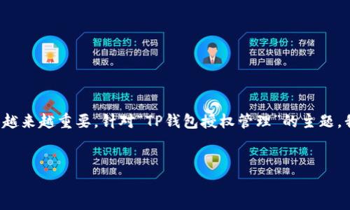 思考和关键词

在现代数字支付环境中，钱包应用的授权管理变得越来越重要。针对“TP钱包授权管理”的主题，我决定给出一个易于理解且的、关键词和详细内容。

:
全面掌握TP钱包授权管理的实用指南
