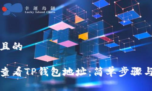 思考一个且的

如何轻松查看TP钱包地址：简单步骤与实用技巧