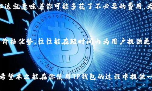   TP钱包闪兑支付矿工费的完美指南 / 

 guanjianci TP钱包, 闪兑, 矿工费, 支付 /guanjianci 

### 引言

在数字货币的世界中，TP钱包是众多用户非常青睐的一款应用。它不仅支持多种主流数字货币的存储、交易，还提供了闪兑功能，让用户能够快速地将一种数字货币转化为另一种。而在进行这些交易的时候，矿工费是每个用户都需要面对的一项费用。很多人可能会问，TP钱包闪兑怎么支付矿工费呢？本文将为大家详细解答这个问题，并且分享一些相关的背景知识和实用技巧，助你在使用TP钱包时更加得心应手。

### 什么是TP钱包？

首先，让我们来了解一下TP钱包。TP钱包（TokenPocket）是一个去中心化的数字资产钱包，它为用户提供了一个安全、便捷的数字资产管理平台。用户可以在钱包中存储多种加密货币，进行转账、交易、闪兑等操作。TP钱包还在不断和更新，力求为用户提供更好的使用体验。

### 什么是闪兑？

闪兑功能是TP钱包中的一大亮点。用户可以在钱包内快速地将一种数字资产转换为另一种。这一过程通常比传统交易更为快捷，通常只需要几分钟的时间。闪兑的背后是由多个去中心化交易所（DEX）为用户提供的流动性支持，让用户在不承受额外风险的情况下，快速完成资产转换。

### 什么是矿工费？

当用户在区块链上进行交易时，矿工费是一个不可忽视的部分。矿工费是向矿工支付的一种费用，矿工通过验证和打包交易来维护区块链的运行。在区块链网络中，每一笔交易都需要通过矿工的验证，因此网络拥堵时，矿工费可能会显著提高。正确理解和管理矿工费，对于用户完成顺利的交易至关重要。

### TP钱包闪兑支付矿工费的步骤

为了帮助用户更加顺利地完成闪兑交易，以下将详细介绍TP钱包闪兑支付矿工费的具体步骤。

#### 步骤一：打开TP钱包

第一步，你需要在你的手机上打开TP钱包。如果你还没有下载，可以去各大应用商店进行搜索下载，注册并登录到你的钱包账户。

#### 步骤二：选择闪兑功能

登录成功后，你会看到TP钱包的首页。在首页中，你会找到“闪兑”这个功能选项，点击进入。这时你会看到可以选择的各种数字资产，选择你想要兑换的资产，比如从USDT兑换成ETH。

#### 步骤三：输入兑换数量

接下来，输入你想要兑换的数量。TP钱包会自动计算出所需的矿工费和最终可以得到的目标资产。在这个页面中，注意查看矿工费的金额，因为这关系到你交易的顺利进行。

#### 步骤四：确认交易

一切确认无误后，点击确认交易。在这一时刻，TP钱包会向区块链网络发起交易请求，并向你提供刚才输入的矿工费信息。此时，用户可以选择是否接受，这取决于网络的实时状况和矿工费的高低。

#### 步骤五：等待交易完成

在确认交易后，用户只需耐心等待。交易成功后，TP钱包会通过推送通知来提醒你交易已完成。此时，你可以在钱包的资产页面中查看到账的目标资产。

### 常见问题解答

在使用TP钱包闪兑功能时，用户有时会遇到一些问题，下面我们将解答两个常见的问题。

#### 问题一：如何选择合适的矿工费？

在进行闪兑交易时，选择合适的矿工费显得尤为重要。如果矿工费设得过低，交易可能会被网络拒绝或需要等待较长时间才能被确认；而如果矿工费设得过高，尽管交易会很快被确认，但这就意味着你可能多花了不必要的费用。为了选择合适的矿工费，用户可以参考一些实时的矿工费用网站，如 btcscan 或 ethscan，这些网站会提供当前网络推荐的矿工费用范围，根据这些建议来决定投入的费用。

#### 问题二：闪兑与交易所交易有什么区别？

闪兑与在交易所进行的正常交易各有其优劣。闪兑的优势在于操作更加迅速便利，用户只需在钱包中完成转换，省去了去中心化交易所的繁杂流程；但是，交易所通常有更好的流动性和价格优势，往往能在短时间内为用户提供更好的汇率。总的来说，两者的选择可以根据用户的需求决定，如果需要快速转换资产，可以选择闪兑；如果对价格有较高要求，则建议前往交易所交易。

### 结尾

结合以上信息，相信各位用户对TP钱包闪兑支付矿工费的操作流程有了更深入的了解。无论你是新手还是老手，掌握这些基础操作都会让你在数字货币的配置和交易中更加得心应手。希望本文能在你使用TP钱包的过程中提供一些实质性的帮助，祝愿大家顺利完成每一次交易！
