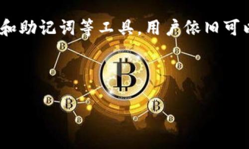 TP钱包：探索数字资产管理的密码世界

在数字资产管理的新时代，TP钱包以其便捷性和安全性而备受推崇。但许多人常常有一个疑问：TP钱包没有密码吗？首先，需要理解的是，TP钱包是一款数字货币钱包，其工作原理与传统银行系统是有所不同的。许多用户在使用时对其安全措施和账户保护机制存在一些误解，下面我们将详细探讨这个问题。

什么是TP钱包？

TP钱包是一个去中心化的数字资产钱包，它允许用户存储、管理和交易各种类型的加密货币。与传统的银行账户不同，TP钱包没有一个传统意义上的“账户密码”，而是依赖于私钥和助记词。

TP钱包的安全机制

为了理解TP钱包是否有密码，我们需要先了解其安全机制。一般来说，TP钱包使用以下几种主要的安全措施：

ul
    li私钥：私钥是用户控制其数字资产的唯一凭证。拥有私钥的人可以完全掌控其钱包中的资产。/li
    li助记词：助记词是一组由12到24个单词组成的词组，用于恢复钱包。用户需妥善保存这些助记词。/li
    li多重签名：某些钱包支持多重签名功能，需要多个私钥才能进行交易，提高了安全性。/li
/ul

没有密码？怎么保护我的资产？

很多用户在询问TP钱包是否有密码时，其实是在担心安全性。虽然TP钱包不需要传统意义上的密码，但这并不意味着它不安全。相反，采用私钥和助记词的方式使得钱包的安全性更高，因为这些凭证只有用户本人掌握。

要保护好你的数字资产，重要的是采取以下措施：

ul
    li妥善保存私钥：私钥是一张通往你数字财富的“钥匙”，任何人获得它就可以无限制操控你的资产。/li
    li记录助记词：将助记词安全储存，比如使用纸张保存，并存放在安全的地方，不要在线保存。/li
    li定期更新钱包：保持你的TP钱包软件和系统更新，以防出现安全漏洞。/li
/ul

TP钱包和传统钱包的对比

在探讨TP钱包与传统钱包之间的区别时，首先要注意的是以下几个方面：

ul
    li操作方式：TP钱包一般通过手机APP或网页使用，而传统银行需要前往实体银行办理业务。/li
    li费用：TP钱包的交易费用通常较低，而传统银行的转账费用可能较高，尤其是跨国转帐。/li
    li隐私保护：TP钱包用户的交易记录是去中心化的，比较注重隐私，而传统银行的交易信息由金融机构掌握。/li
/ul

常见问题解答

在使用TP钱包时，用户可能还会面临一些其他问题。下面我们来解答几个常见的疑问：

h41. 万一私钥遗失怎么办？/h4

私钥是钱包的生命线，一旦丢失，钱包中的资产将无法恢复。因此，强烈建议用户在设置TP钱包时，务必将私钥和助记词妥善记录并储存。一些用户会选择将其分开存储，或采用保险箱等方式来确保私钥的安全。

h42. 如何选择一个安全的TP钱包？/h4

选择安全的TP钱包至关重要，用户可以考虑以下几个因素：

ul
    li用户评价：查看其他用户的评价和使用感受，找出哪款钱包更加可靠。/li
    li安全措施：了解该钱包是否提供多重签名、双重认证等增强安全性的功能。/li
    li支持的币种：确保钱包支持你希望存储和交易的币种，以便于资源的集中管理。/li
/ul

小结：合理利用TP钱包，保护好你的数字资产

总体来看，TP钱包开放了一个新兴的金融世界，给用户带来了便利的同时，也带来了许多新的挑战。虽然TP钱包没有传统意义上的密码，但通过私钥和助记词等工具，用户依旧可以高效地管理和保护他们的数字资产。对用户而言，了解这些安全机制并采取相应的安全措施，就能在这个充满机遇与风险的数字时代中游刃有余。

希望通过这篇文章，大家能更好地理解TP钱包的安全机制以及如何妥善使用它，让自己的数字资产更为安全。

TP钱包安全性深度解析：你必须知道的密码与保护措施