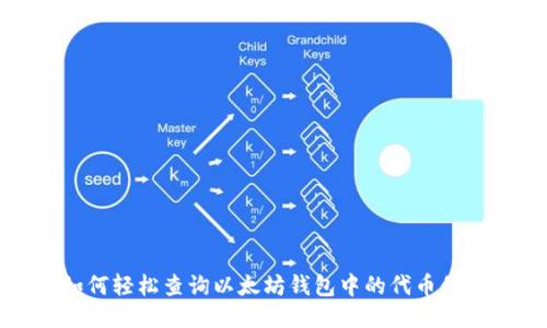 如何轻松查询以太坊钱包中的代币信息