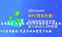思考用户搜索与的基于“TP钱包 DeFi 使用教程”的