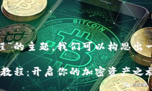 思考用户搜索与的

基于“TP钱包 DeFi 使用教程”的主题，我们可以构思出一个更加吸引眼球且的。例如：

简单易懂的TP钱包DeFi使用教程：开启你的加密资产之旅