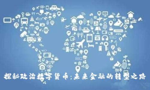 探秘政治数字货币：未来金融的转型之路