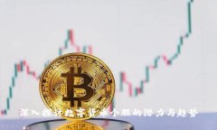 深入探讨数字货币个股的潜力与趋势
