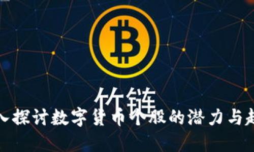 深入探讨数字货币个股的潜力与趋势
