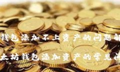 以太坊钱包添加不上资产的问题解决指南解决以