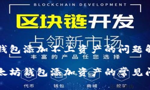 以太坊钱包添加不上资产的问题解决指南

解决以太坊钱包添加资产的常见问题