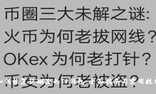 如何恢复误删除的TP钱包：全面指南与实用技巧