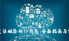 如何恢复误删除的TP钱包：全面指南与实用技巧