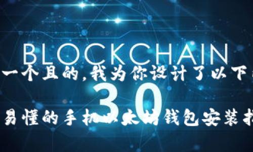 思考一个且的，我为你设计了以下内容：

简单易懂的手机以太坊钱包安装指南
