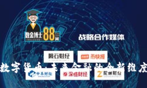 数字货币：未来金融的全新维度