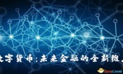 数字货币：未来金融的全新维度