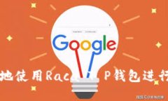 如何安全高效地使用Raca T P钱包进行加密货币交易