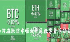 如何在微信中顺利开通数字货币功能？