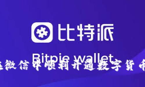 如何在微信中顺利开通数字货币功能？
