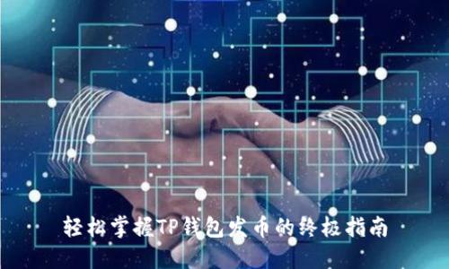 轻松掌握TP钱包发币的终极指南