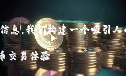 思考一个且的

为了让用户更容易找到有关狗狗币和TP钱包的信息，我们构建一个吸引人的。结合搜索引擎()的最佳实践，我们设计了以下

深度解析TP钱包与狗狗币：安全、便捷的加密货币交易体验