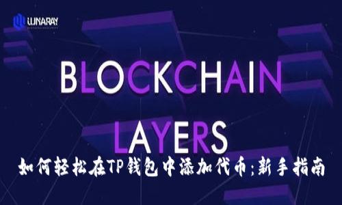 如何轻松在TP钱包中添加代币：新手指南