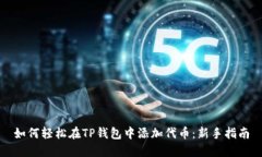 如何轻松在TP钱包中添加代币：新手指南