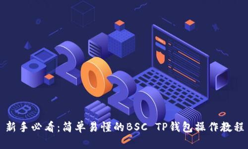 新手必看：简单易懂的BSC TP钱包操作教程