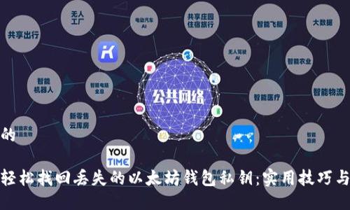 思考的

如何轻松找回丢失的以太坊钱包私钥：实用技巧与建议