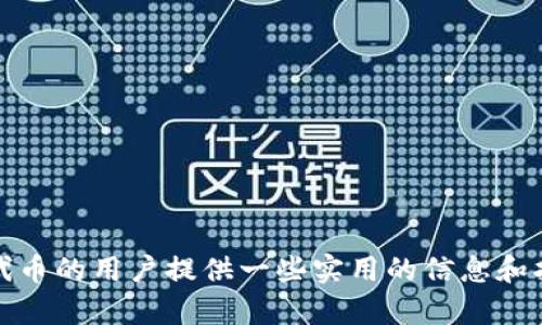 在TP钱包中，L0V代表的是某种特定的代币或资产。TP钱包（TokenPocket）是一个支持多种区块链资产的数字钱包应用程序，用户可以在其中管理自己的加密货币资产、参与去中心化金融（DeFi）项目、进行交易等。在区块链和数字资产的世界里，不同的代币代表不同的项目、功能或者是资产。

### L0V的基本介绍

L0V是什么代币？
L0V是一个相对较新或特定项目下的代币，可能与某个特定平台、应用或者社区相关。代币通常具有一些特定的用途，比如支付、投票、获取奖励或参与某种经济生态系统。这些代币通常在交易所上市，用户可以通过交易来获得或出售这些代币。

L0V的用途与功能
具体来说，L0V代币可能用于以下目的：
1. **交易与投资**：用户可以在市场上以L0V代币进行交易，跟随市场波动进行投资。
2. **生态系统参与**：在某些平台上持有L0V代币的用户可能可以参与平台的决策，或者享受某些特定的权益，比如获得更高的收益率、参与新福利等。
3. **流动性挖矿**：用户可以将L0V代币用于流动性挖矿，增加自己在特定池子的收益。

当然，L0V的具体功能与用途与该代币背后的项目息息相关，只有深入了解这个项目才能获得具体的信息。

如何获取L0V代币？
获取L0V代币的方法一般有以下几种：
1. **交易所购买**：如果L0V在某些加密货币交易所上市，用户可以直接使用法定货币或其他加密货币进行购买。
2. **参与活动或空投**：某些项目会通过空投或活动的方式将代币分发给社区成员，用户可以通过参与满足条件来获取L0V。
3. **挖矿**：如果L0V支持挖矿，用户可以通过提供网络支持或流动性来赢得代币奖励。

如何安全使用L0V代币？
关于如何安全使用L0V代币，用户需要注意以下几点：
1. **选择正规的交易所**：在可靠的交易所进行交易，以避免受到诈骗或欺诈。
2. **安全存储**：将L0V代币存储在安全的钱包中，避免将其保存在交易所。使用硬件钱包或安全的手机钱包都是不错的选择。
3. **关注社区和项目动态**：定期关注L0V项目的官方公告，了解项目的最新发展变化，以便及时掌握重要信息。

### 相关问题探讨

1. L0V代币的投资潜力如何？
投资L0V代币的潜力与很多因素相关，包括项目的团队、技术背景、市场需求、竞争环境等等。在选择投资之前，用户可以深入分析以下几点：
- **项目团队**：了解L0V代币背后团队的背景和经验，团队的稳定性与专业性是项目成功的重要保证。
- **技术创新**：查看该项目在技术上是否有创新，是否能解决现实问题。
- **社区支持**：一个活跃并且忠诚的社区是项目的重要资产，社区的参与度直接影响项目的健康发展和代币的需求。
- **市场需求**：分析L0V代币潜在的市场需求，用户是否对该代币有强烈的使用需求和认可度。

2. 如何判断L0V代币的市场趋势？
判断L0V代币的市场趋势需要以下几个步骤：
1. **技术分析**：观察代币的价格走势，使用一些基本的技术分析工具来判断市场的短期和长期走势。
2. **新闻与公告**：关注与L0V代币相关的新闻和公告，项目的进展和合作动态往往会影响市场情绪。
3. **市场情绪**：社交媒体、论坛等地方可能出现的讨论会反映出市场的情绪，这也是判断市场趋势的一个重要参考。
4. **行业比较**：与其他类似代币进行比较，分析其在行业中的位置和表现，了解它是否具备良好的竞争力。

随着区块链技术的发展，L0V代币作为其中的一部分，正逐渐成为数字资产投资中不可或缺的一环。希望本文能为想要了解L0V代币的用户提供一些实用的信息和指导，帮助大家在这一领域站稳脚跟。