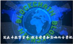 : 犹太币数字货币：探索前景和影响的全景视角