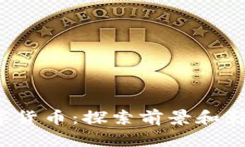  : 犹太币数字货币：探索前景和影响的全景视角