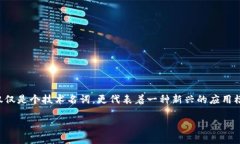 tp钱包上的dapp是什么意思/t在数字货币和区块链的